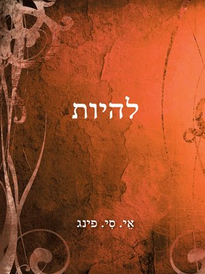 cover image of להיות - Be